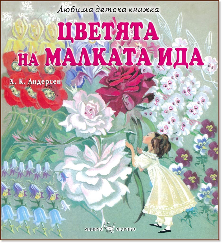 Корица на „Цветята на малката Ида" — Ханс Кристиан Андерсен