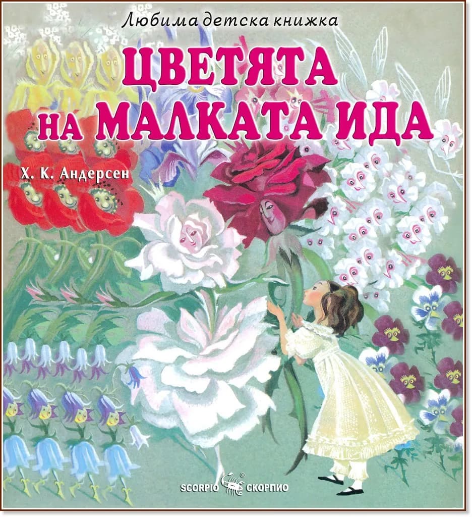 Корица на „Цветята на малката Ида" — Ханс Кристиан Андерсен