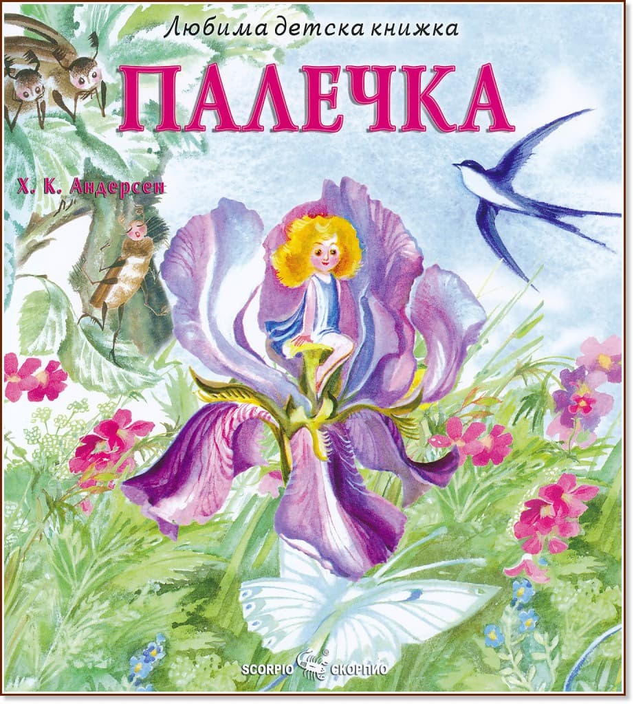 Корица на „Палечка" — Ханс Кристиан Андерсен