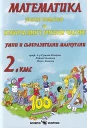 Корица на „Математика за 2 клас. Учебно помагало за избирае“