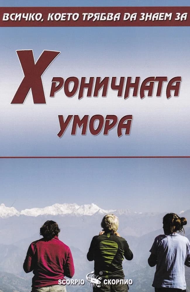 Корица на „Хроничната умора“