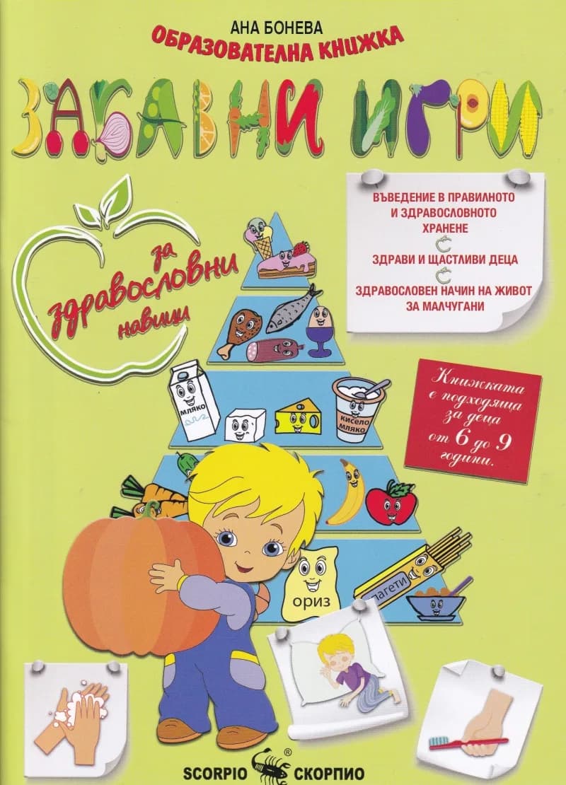 Корица на „Забавни игри за здравословни навици“