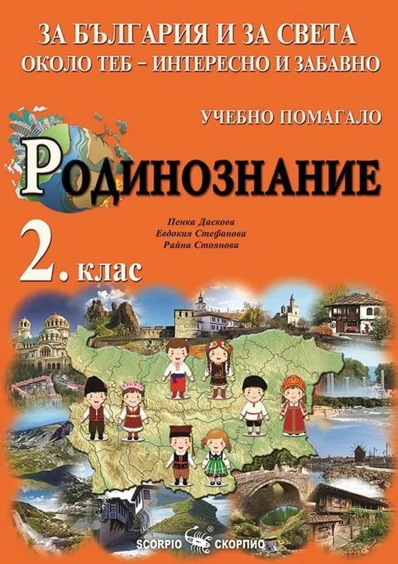 Корица на „За България и за света около теб - интересно и забавно - Учебно помагало по родинознание за 2. клас" — Пенка Даскова