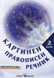 Корица на „Картинен правописен речник. Български език 2 кл“