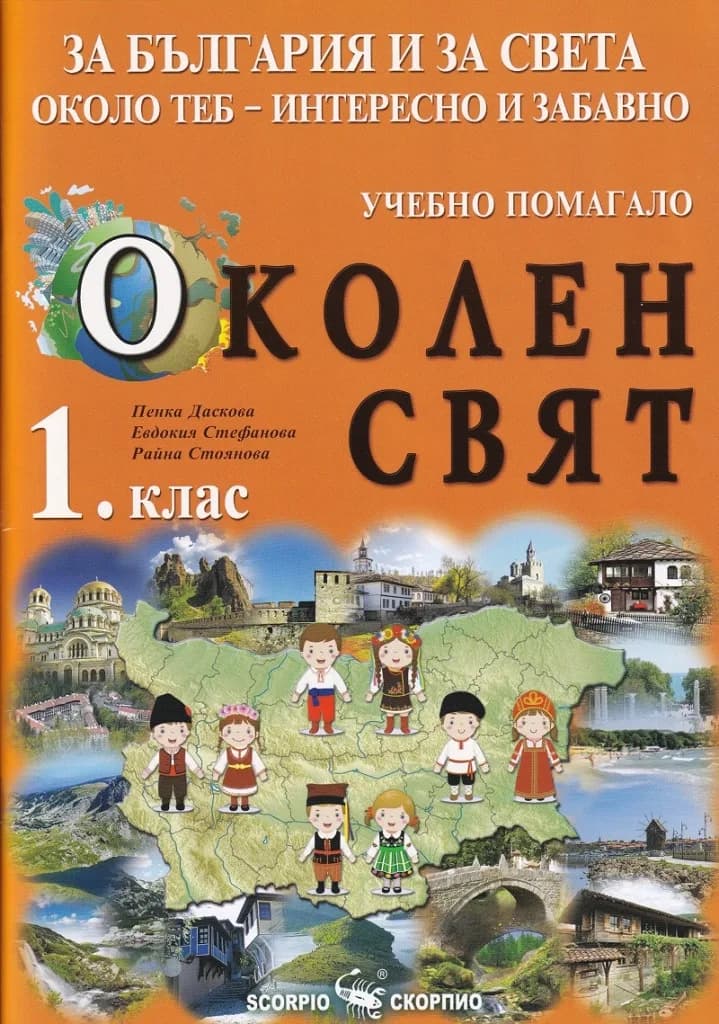 Корица на „Околен свят за 1 клас - Учебно помагало" — Пенка Даскова