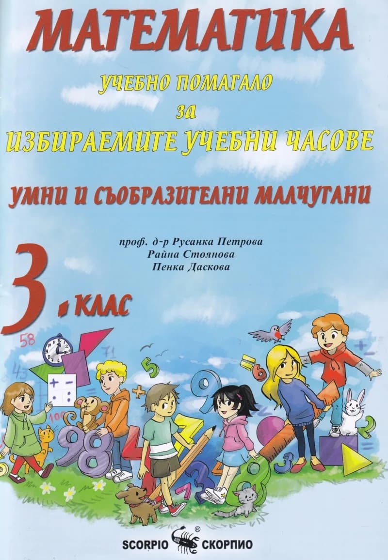 Корица на „Математика за 3 клас. Учебно помагало за избирае“