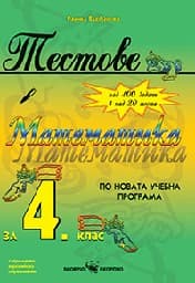 Корица на „Тестове по математика за 4 клас-2019"