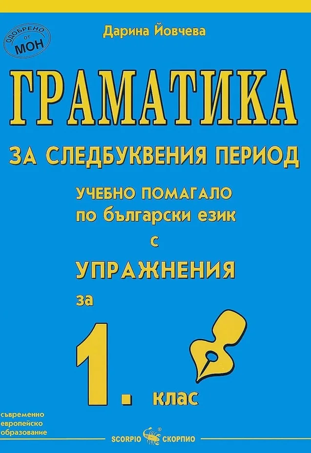 Корица на „Граматика за следбуквения период - учебно помагало по български език с упражнения за 1. клас“, Дарина Йовчева