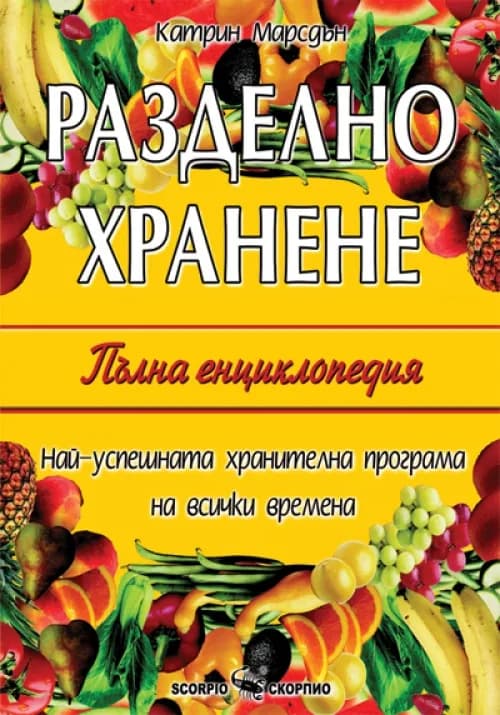 Корица на „Разделно хранене - Пълна енциклопедия“, Катрин Марсдън