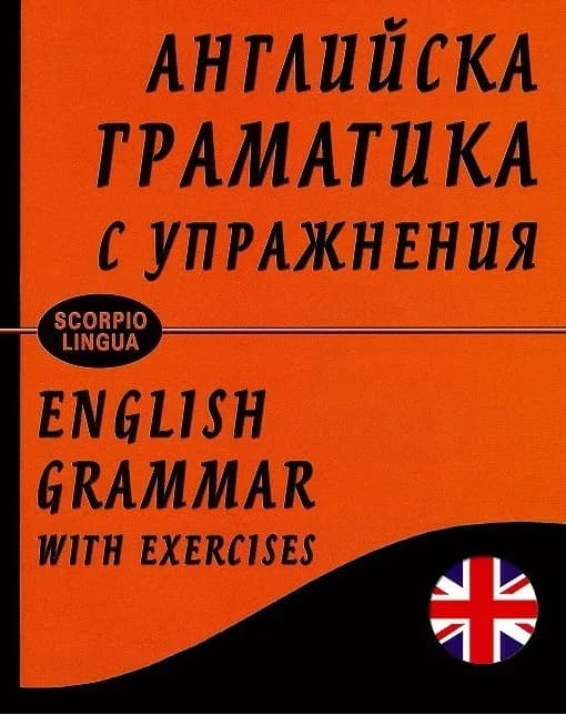Корица на „Английска граматика с упражнения - твърди корици“