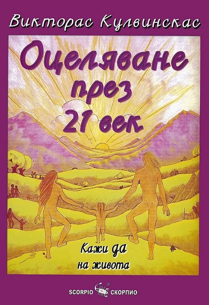 Корица на „Оцеляване през 21-и век" — Викторас Кулвинскас