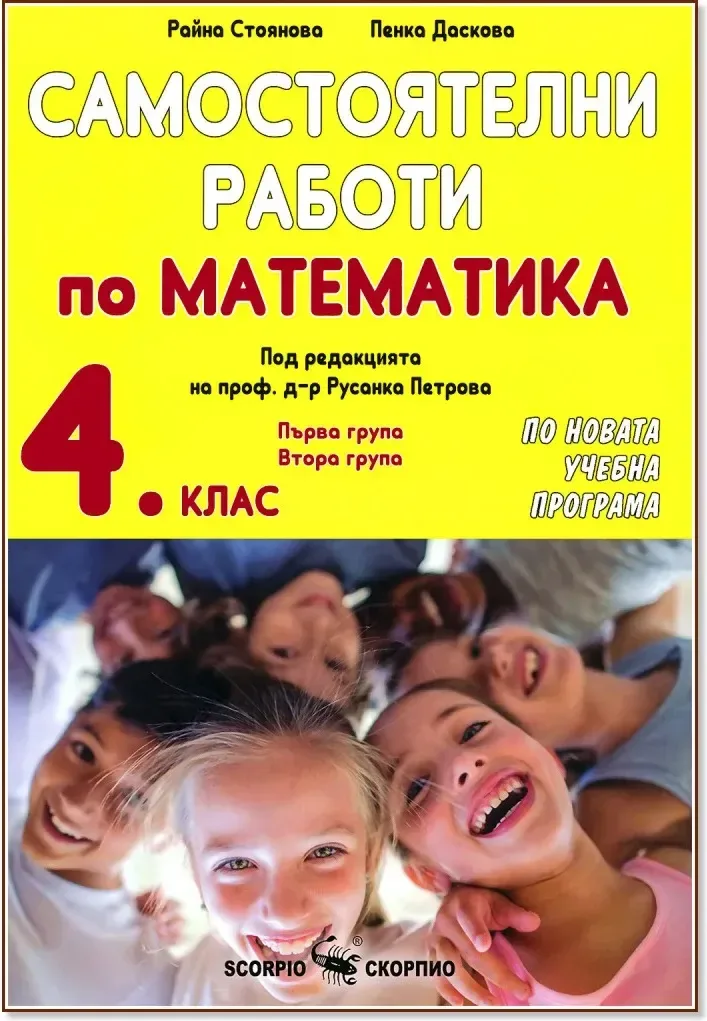 Корица на „Самостоятелни работи по математика за 4. клас“