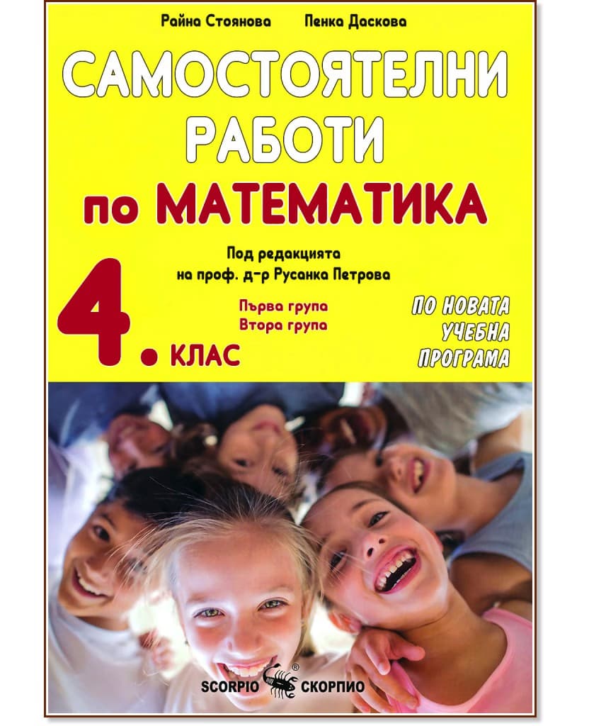 Корица на „Самостоятелни работи по математика за 4. клас"