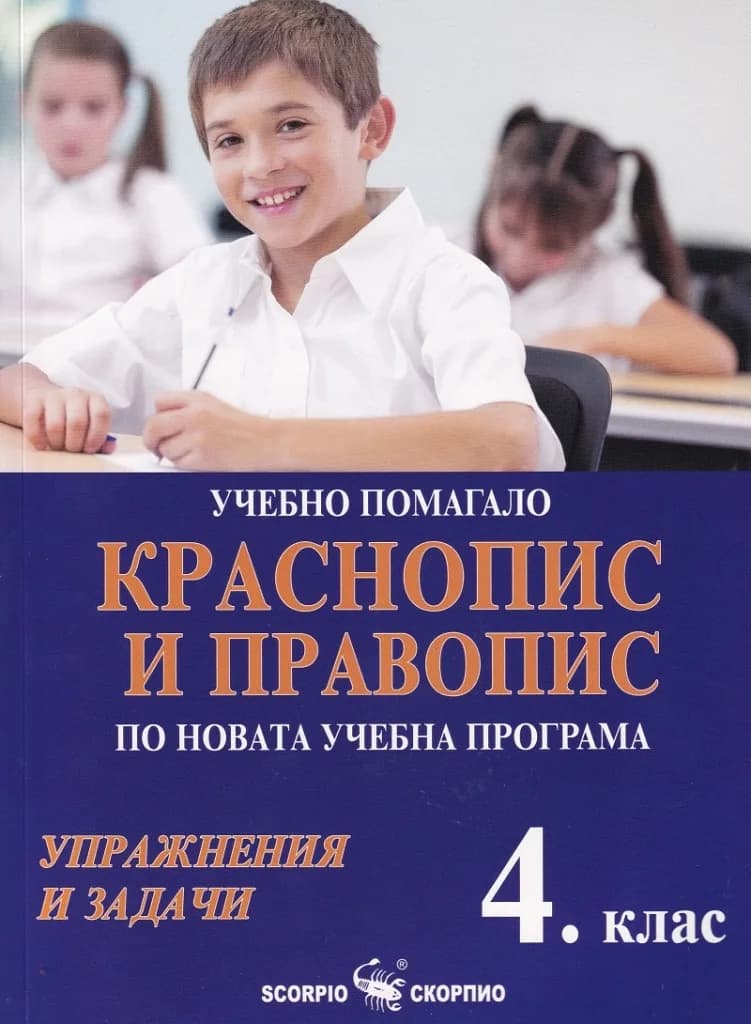 Корица на „Учебно помагало по краснопис и правопис за 4. клас - Упражнения и задачи“