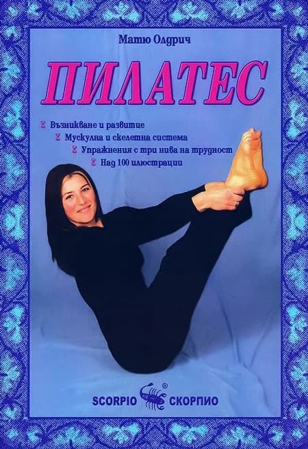 Корица на „Пилатес“, Матю Олдрич