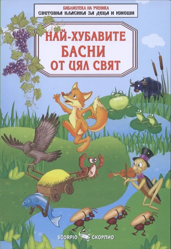 Корица на „Най-хубавите басни от цял свят“