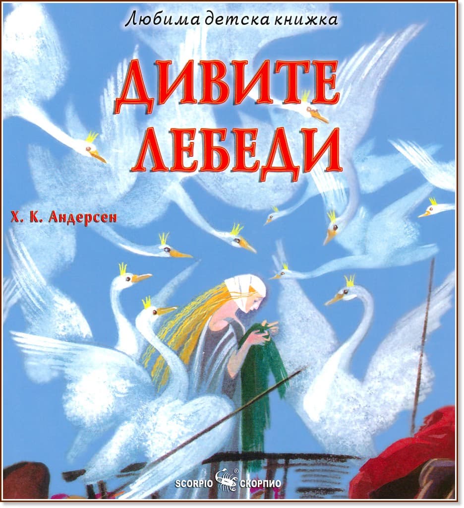 Корица на „Дивите лебеди" — Ханс Кристиан Андерсен