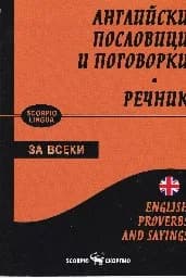 Корица на „Английски пословици и поговорки. Речник“