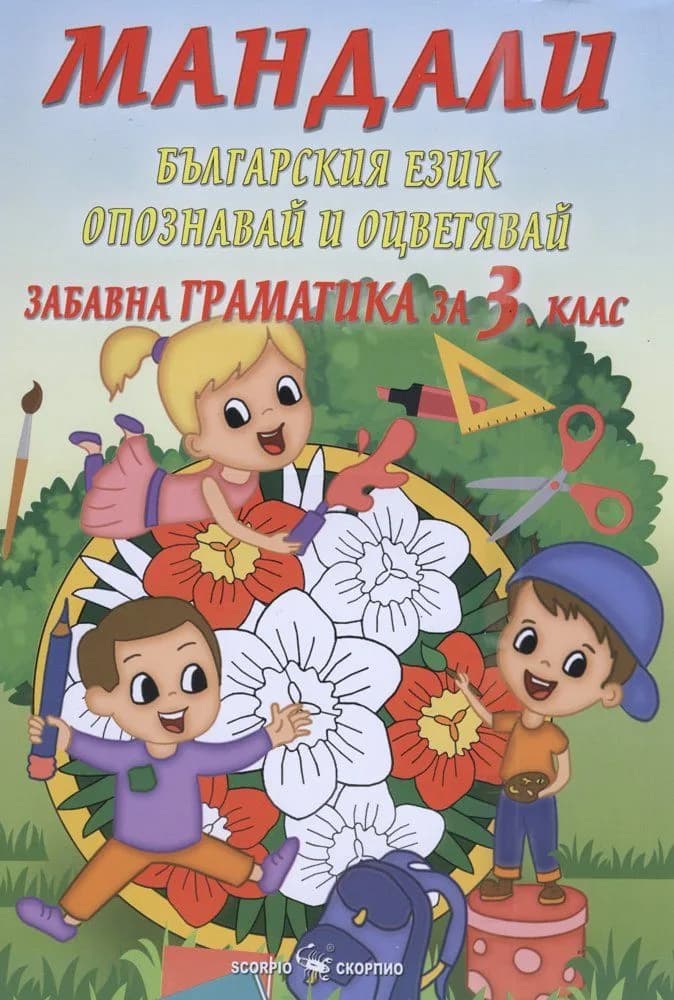 Корица на „Мандали - забавна граматика за 3. клас - Скорпио - 2020-2021“, Дарина Йовчева