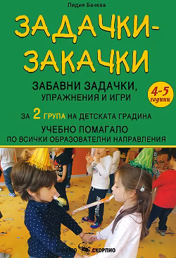 Корица на „Задачки-закачки: Забавни задачки, упражнения и игри по всички образователни направления за 2. група"