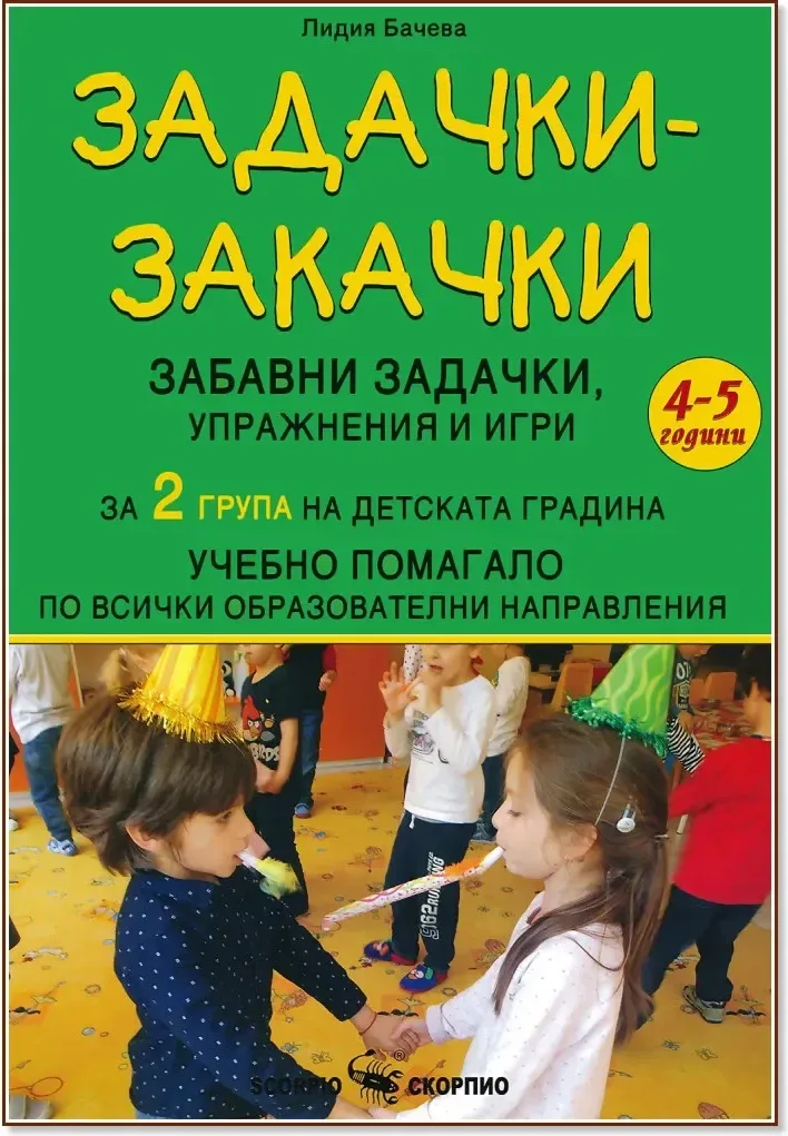 Корица на „Задачки-закачки: Забавни задачки, упражнения и игри по всички образователни направления за 2. група“, Лидия Бачева
