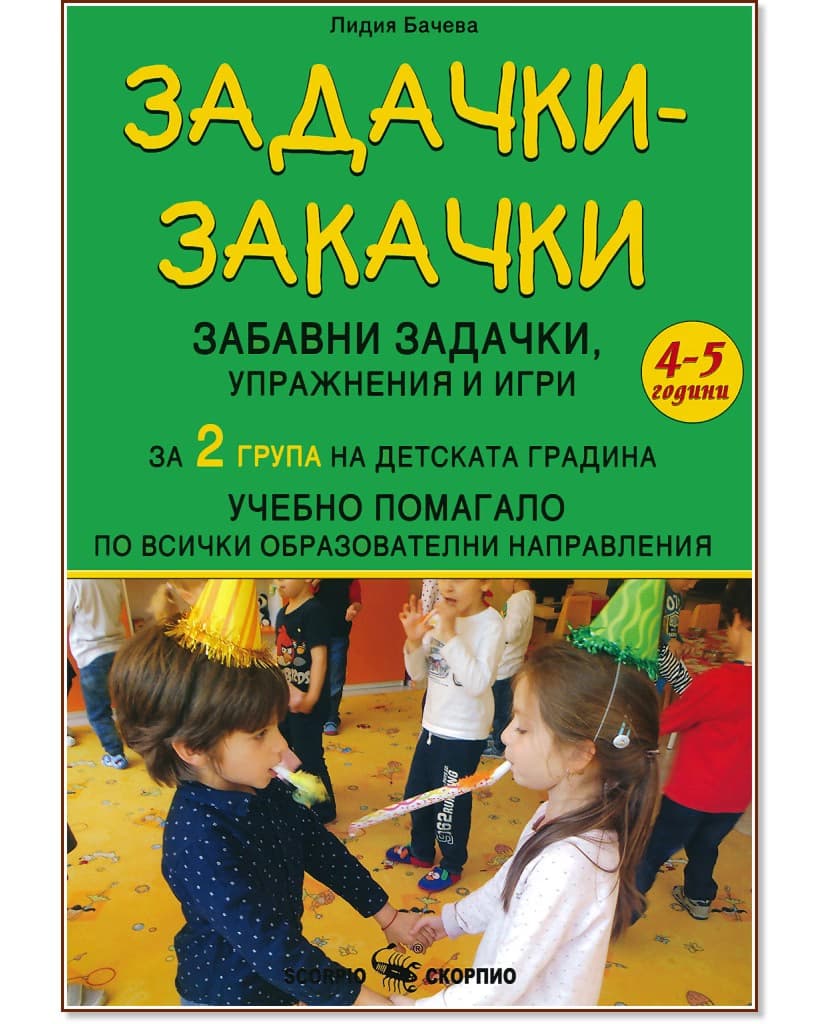 Корица на „Задачки-закачки: Забавни задачки, упражнения и игри по всички образователни направления за 2. група" — Лидия Бачева