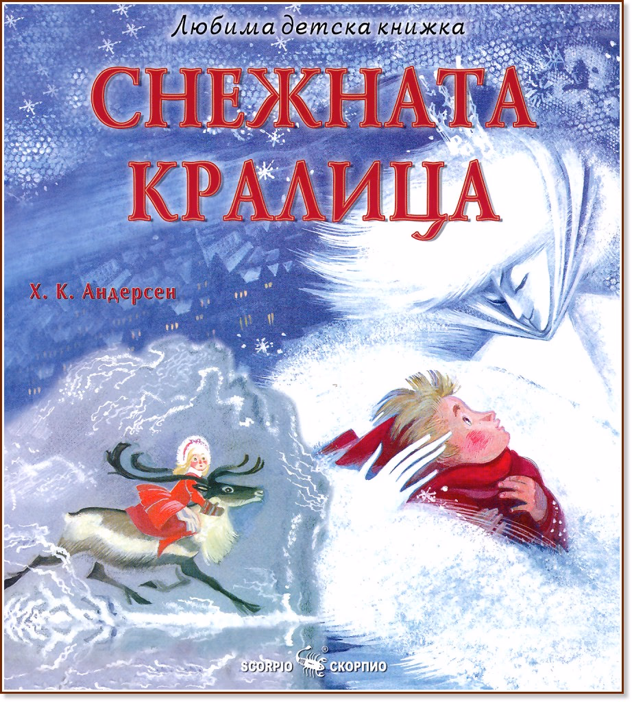 Корица на „Снежната кралица" — Х. К. Андерсен