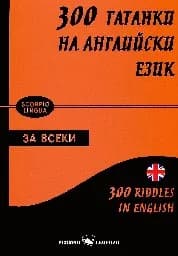 Корица на „300 гатанки на английски език“