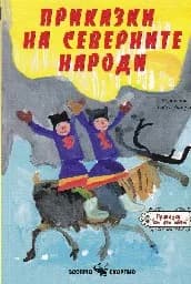 Корица на „Приказки на северните народи“