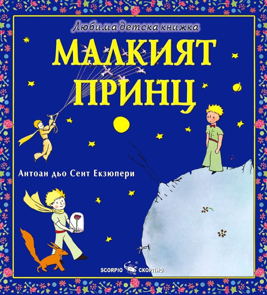 Корица на „Малкият принц" — Антоан дьо Сент-Екзюпери