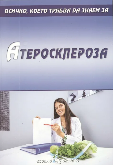 Корица на „Атеросклероза“
