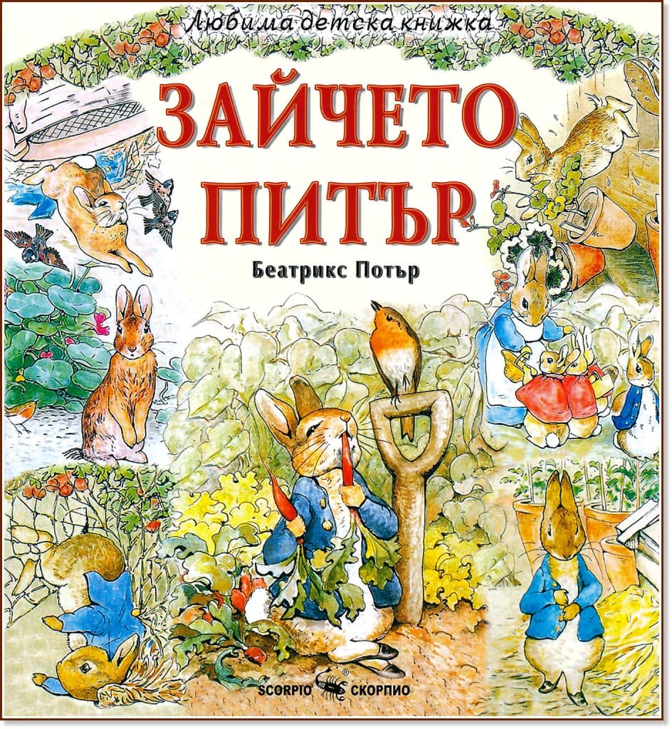 Корица на „Зайчето Питър" — Беатрикс Потър