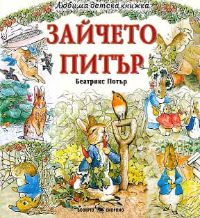 Корица на „Зайчето Питър"