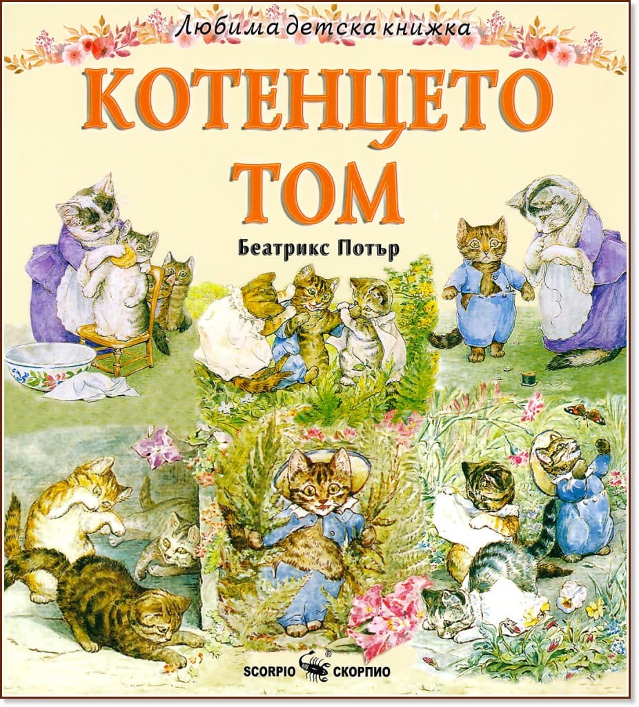 Корица на „Котенцето Том" — Беатрикс Потър