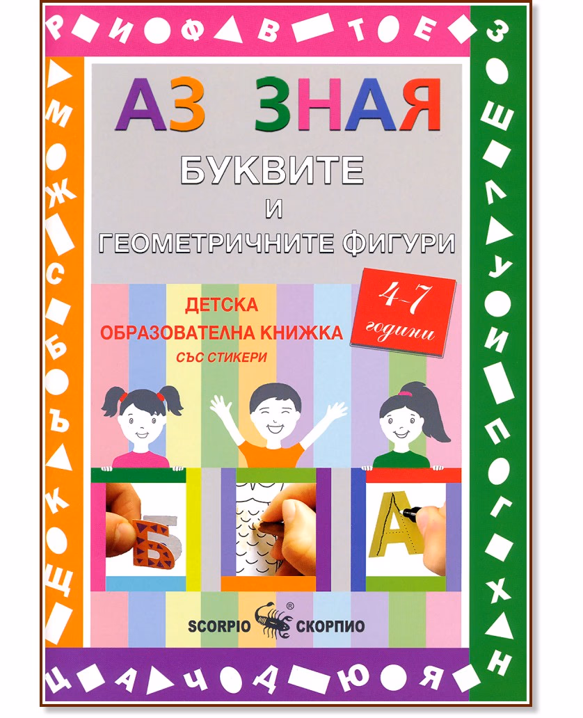 Корица на „Аз зная: Буквите и геометричните фигури"