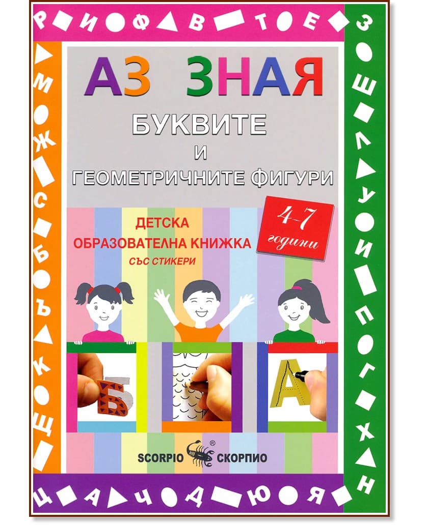 Корица на „Аз зная: Буквите и геометричните фигури"