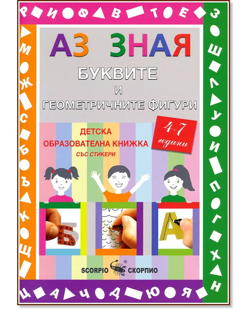 Корица на „Аз зная: Буквите и геометричните фигури"