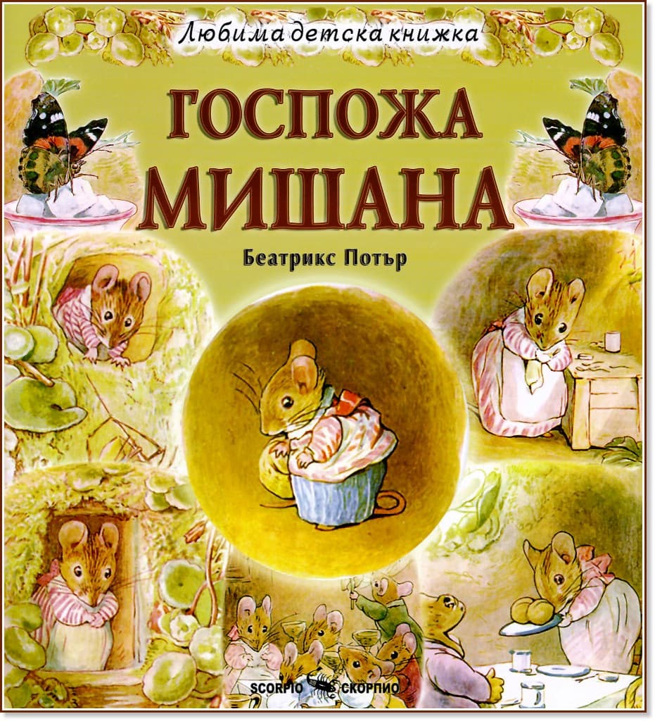 Корица на „Госпожа Мишана" — Беатрикс Потър
