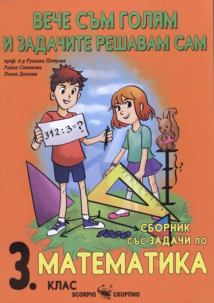 Корица на „Сборник по математика за 3. клас - Вече съм голям и задачите решавам сам" — Русанка Петрова