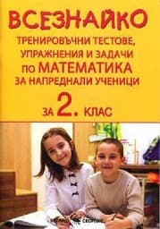 Корица на „Всезнайко. Тренировъчни тестове, упражнения и задачи по математика за 2. клас" — Асен Порчев