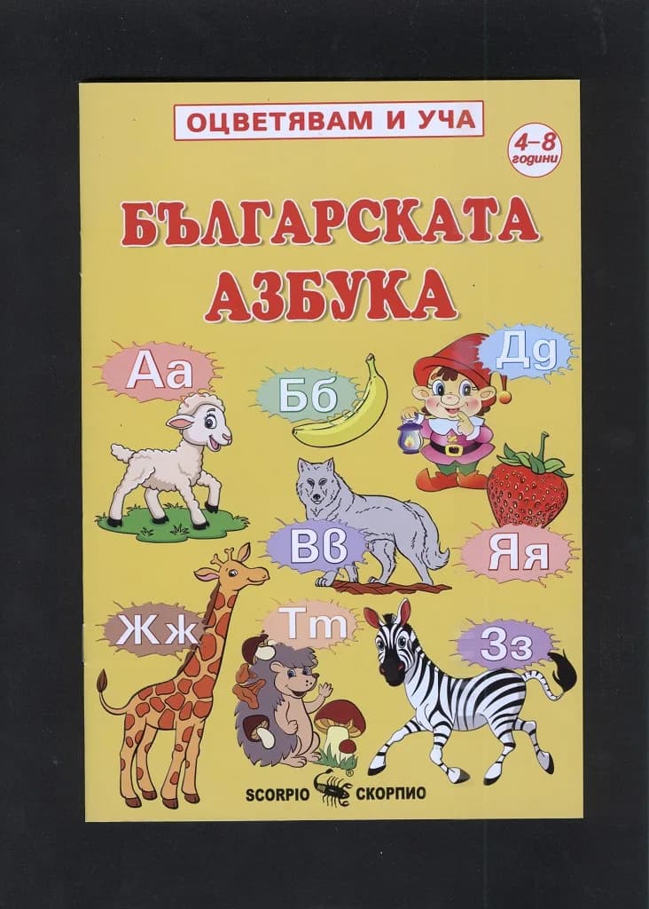 Корица на „Българската азбука - Оцветявам и уча - книжка за оцветяване“, Колектив