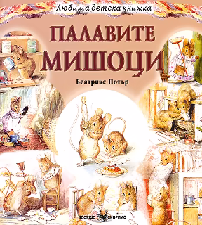 Корица на „Палавите мишоци"