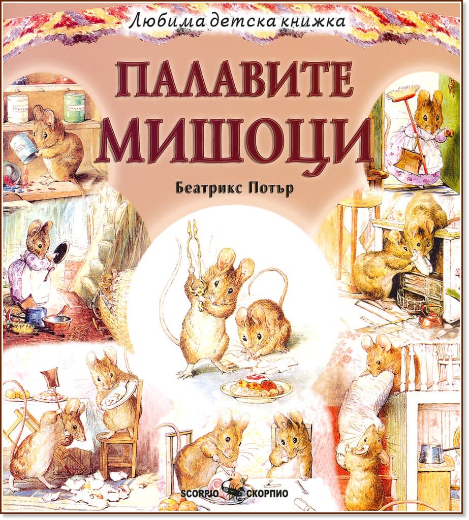 Корица на „Палавите мишоци" — Беатрикс Потър