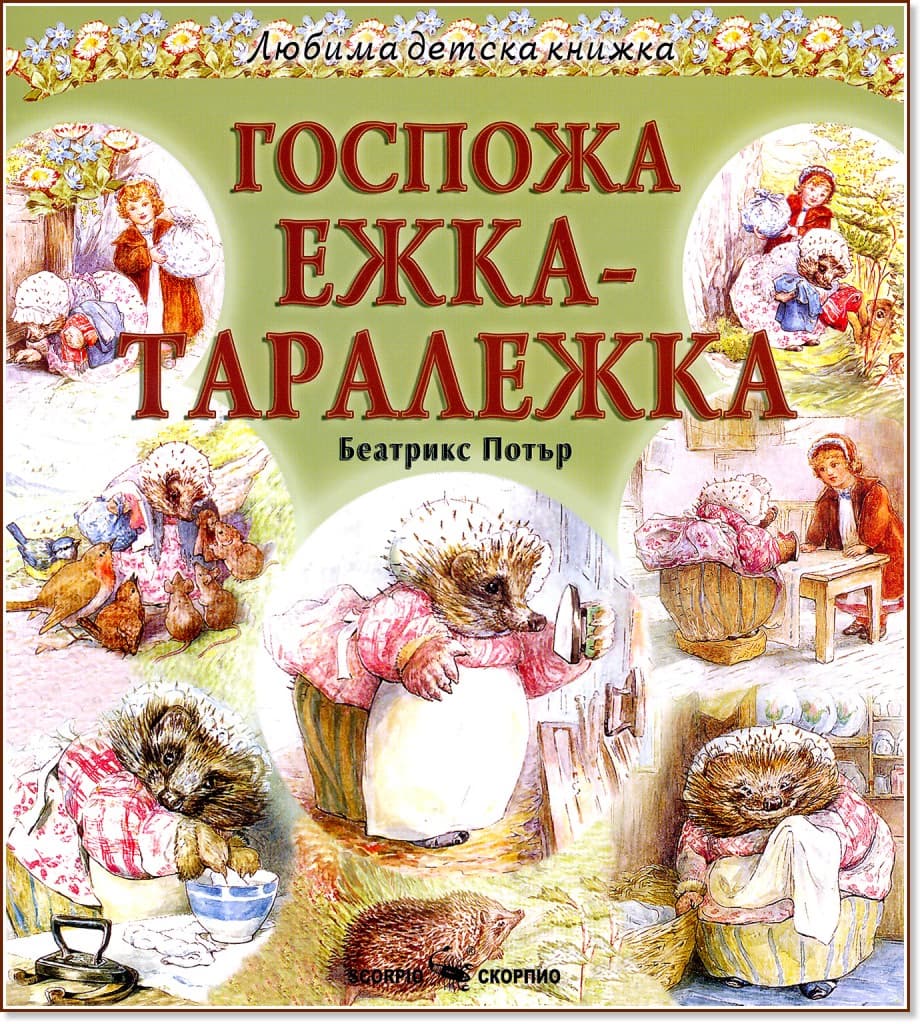 Корица на „Госпожа Ежка-Таралежка" — Беатрикс Потър