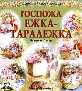 Корица на „Госпожа Ежка-Таралежка"