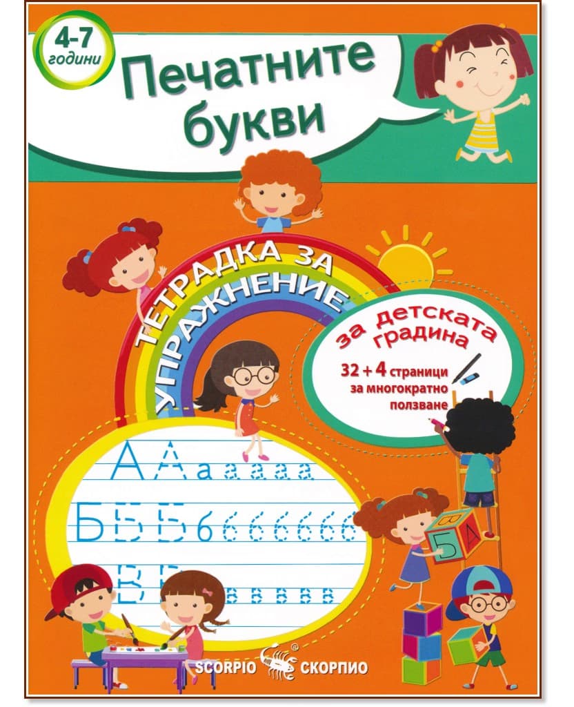 Корица на „Тетрадка за упражнение за детската градина: Печатните букви"