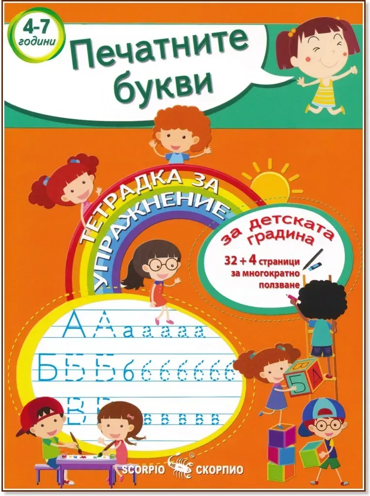 Корица на „Тетрадка за упражнение за детската градина: Печатните букви“