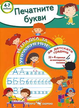 Корица на „Тетрадка за упражнение за детската градина: Печатните букви"