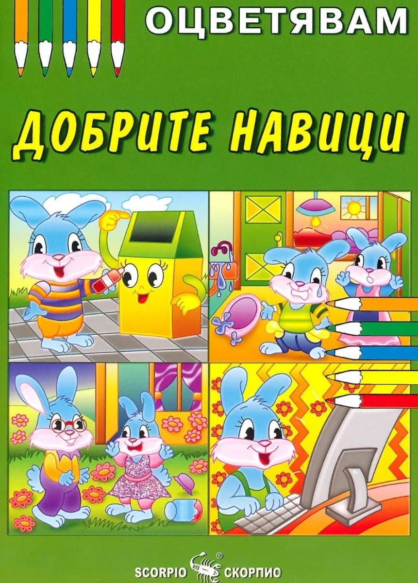 Корица на „Оцветявам - Добрите навици“
