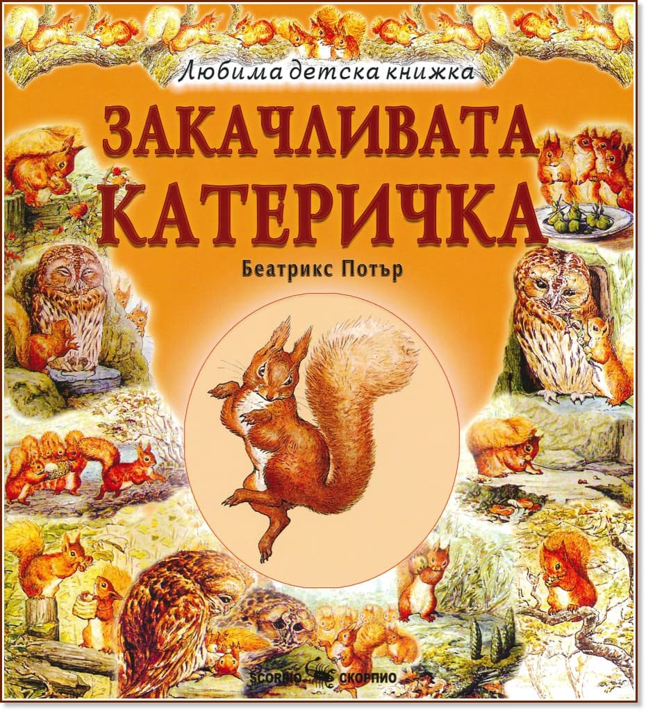 Корица на „Закачливата катеричка" — Беатрикс Потър